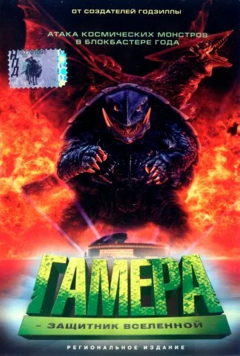 Гамера: Защитник Вселенной (1995) онлайн бесплатно
